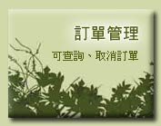 進入管理訂單